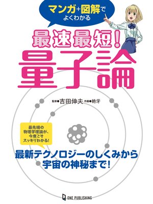 cover image of マンガ＋図解でよくわかる 最速最短! 量子論